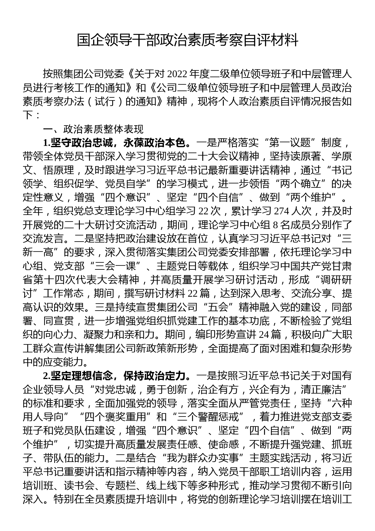 国企领导干部政治素质考察自评材料_第1页