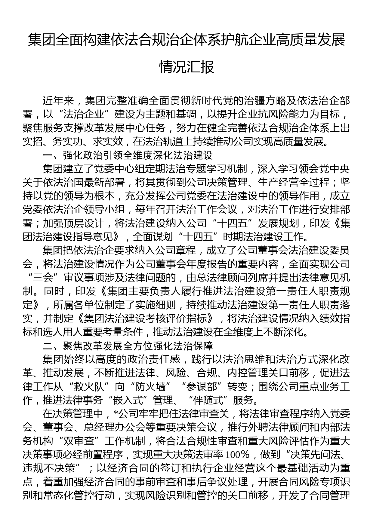 集团全面构建依法合规治企体系护航企业高质量发展情况汇报_第1页