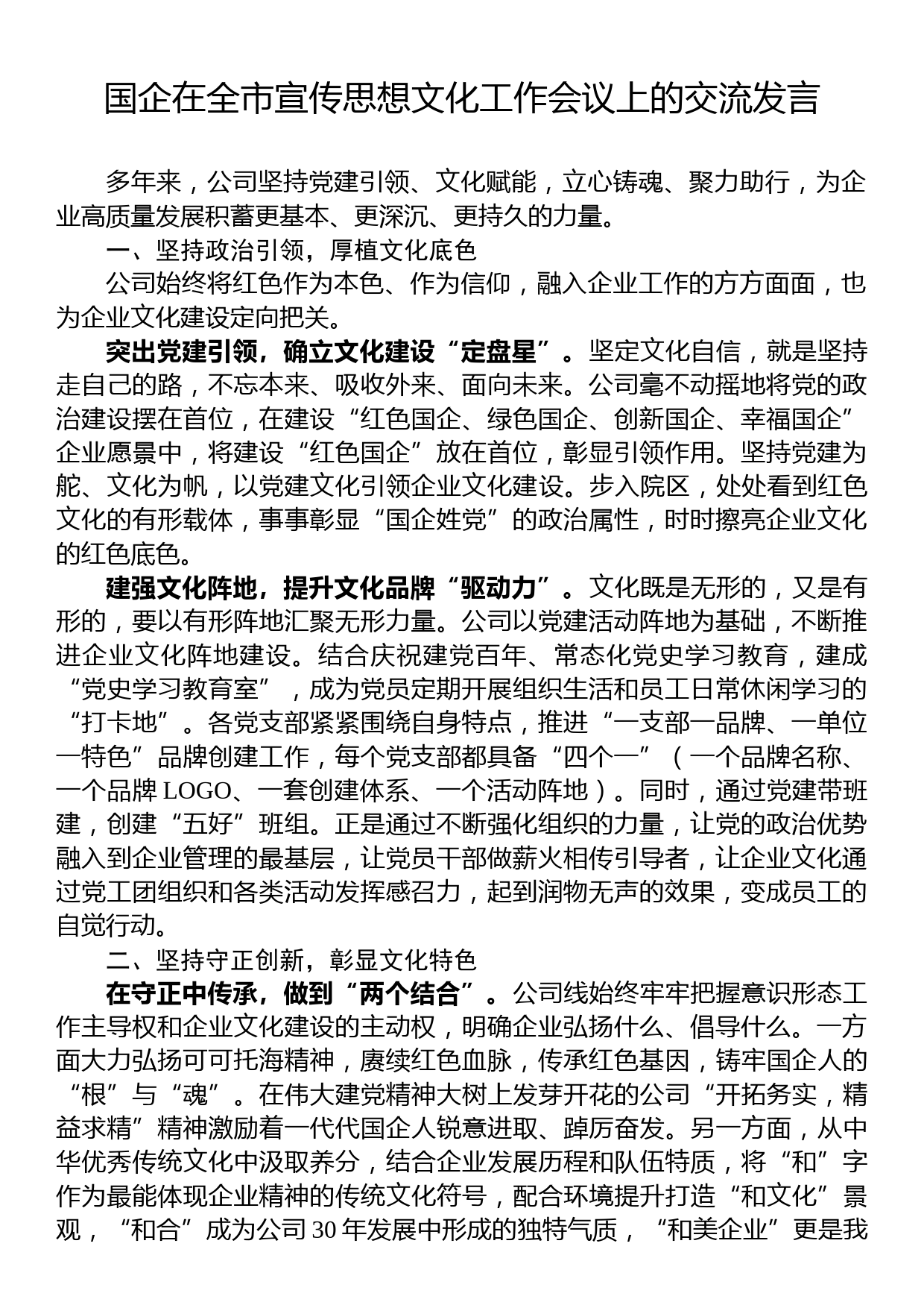 国企在全市宣传思想文化工作会议上的交流发言_第1页