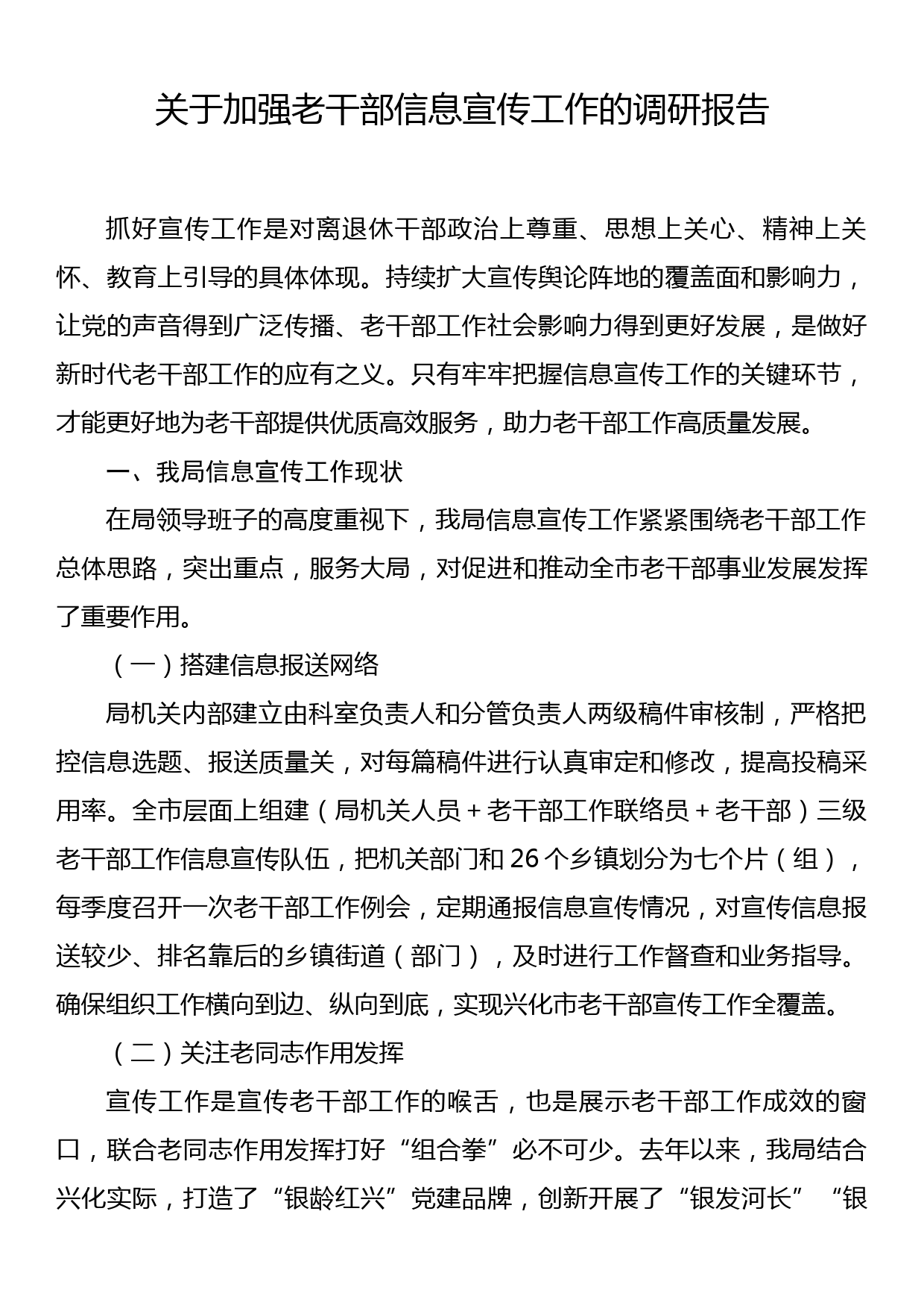 关于加强老干部信息宣传工作的调研报告_第1页