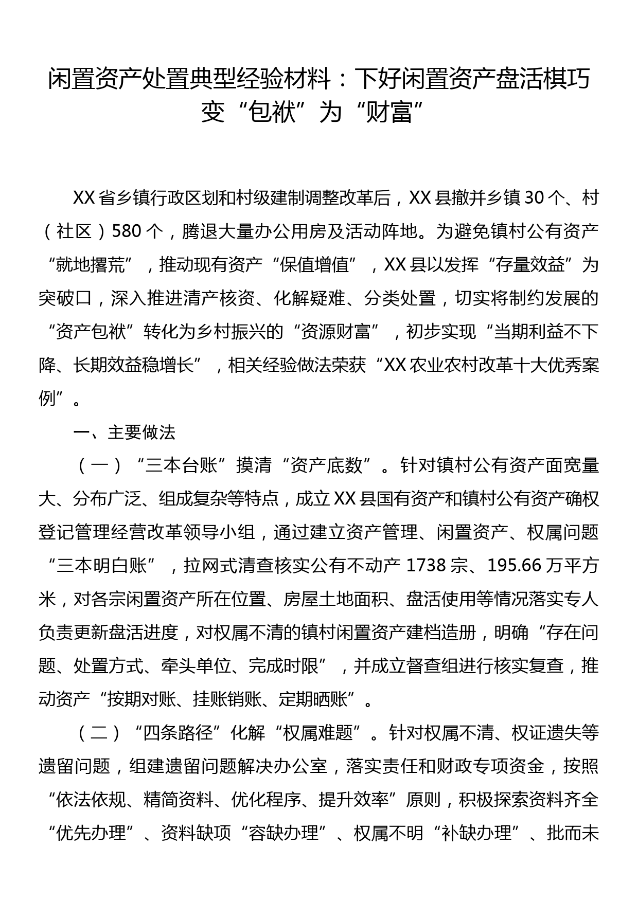 闲置资产处置典型经验材料：下好闲置资产盘活棋巧变“包袱”为“财富”_第1页