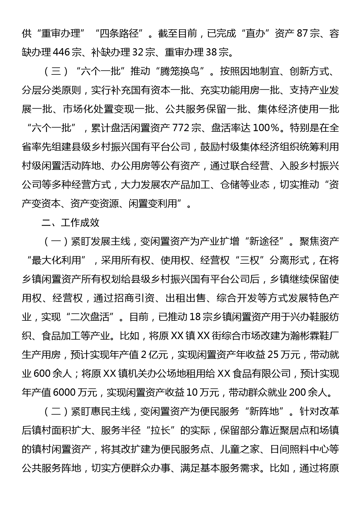 闲置资产处置典型经验材料：下好闲置资产盘活棋巧变“包袱”为“财富”_第2页