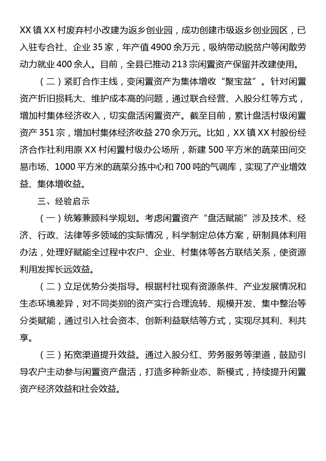 闲置资产处置典型经验材料：下好闲置资产盘活棋巧变“包袱”为“财富”_第3页