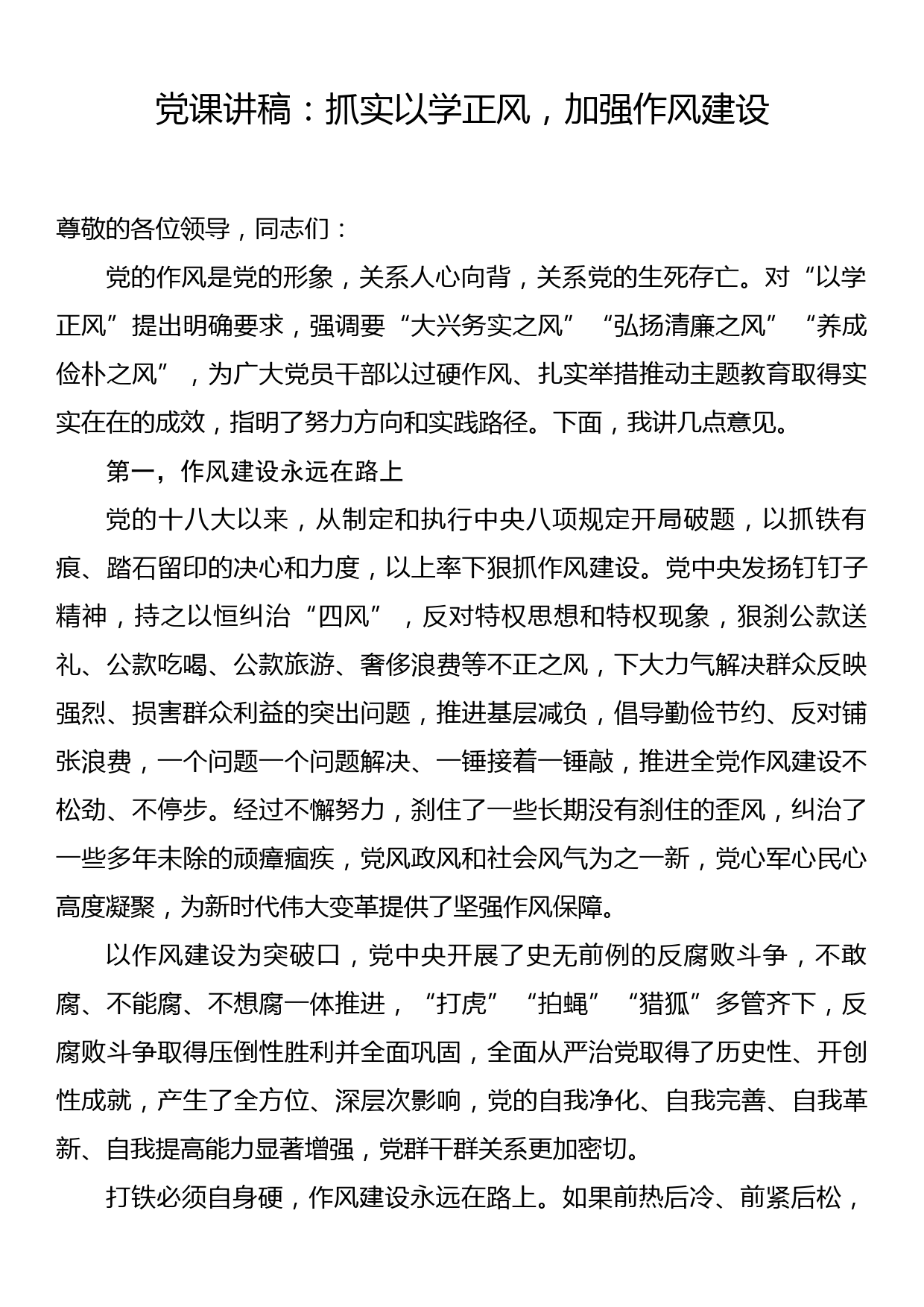 党课讲稿：抓实以学正风，加强作风建设_第1页