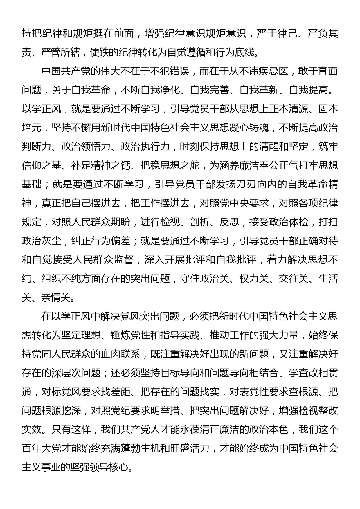 党课讲稿：抓实以学正风，加强作风建设_第3页