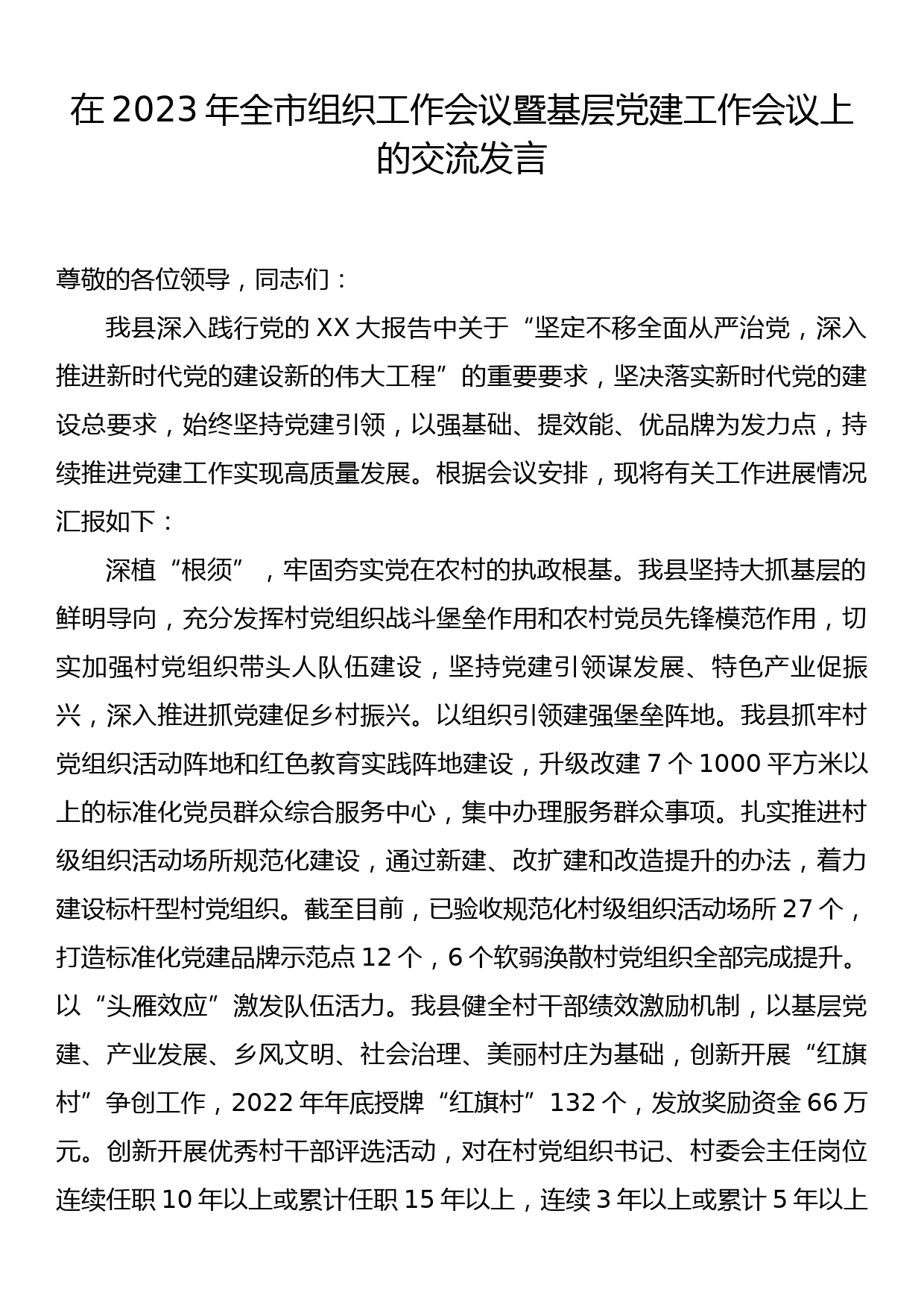 在2023年全市组织工作会议暨基层党建工作会议上的交流发言_第1页