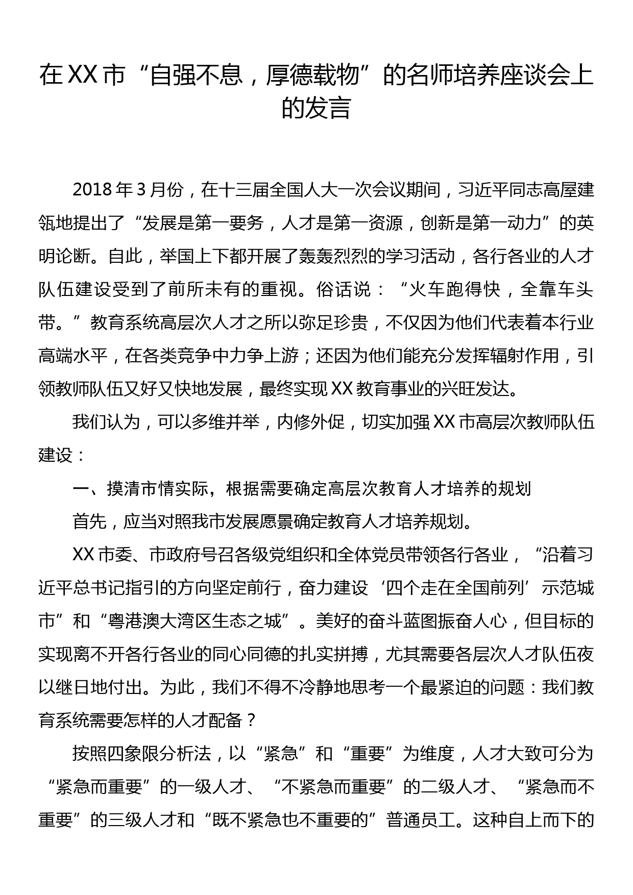 在XX市“自强不息，厚德载物”的名师培养座谈会上的发言_第1页