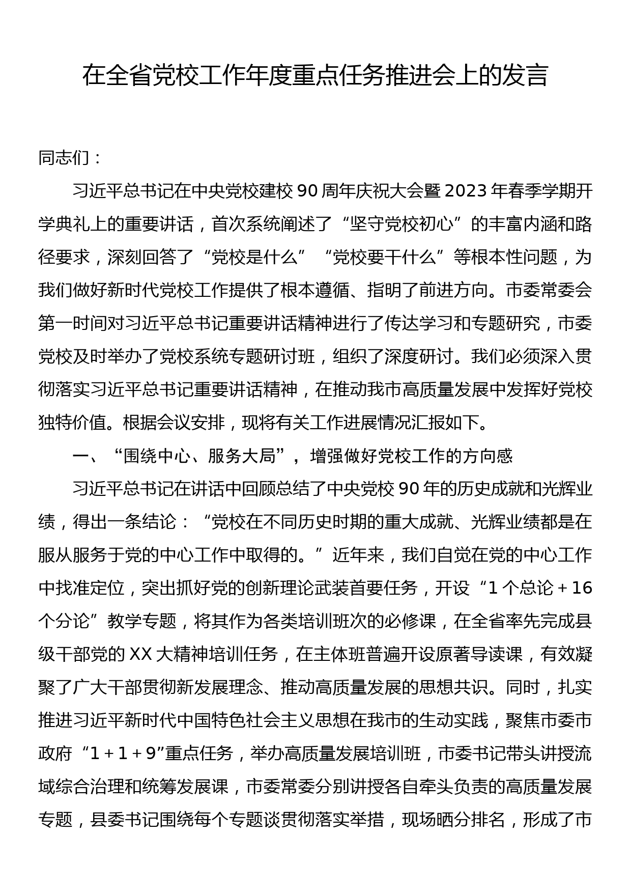 在全省党校工作年度重点任务推进会上的发言_第1页