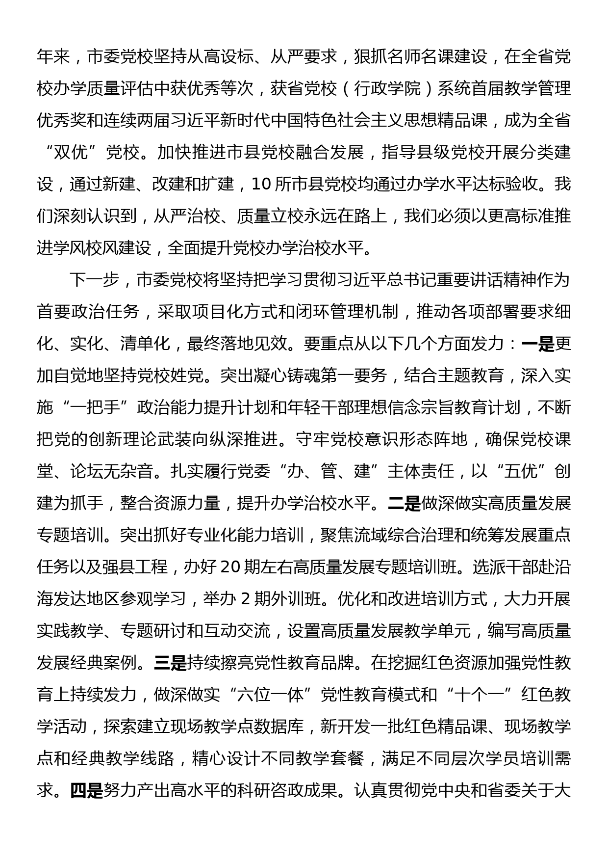 在全省党校工作年度重点任务推进会上的发言_第3页