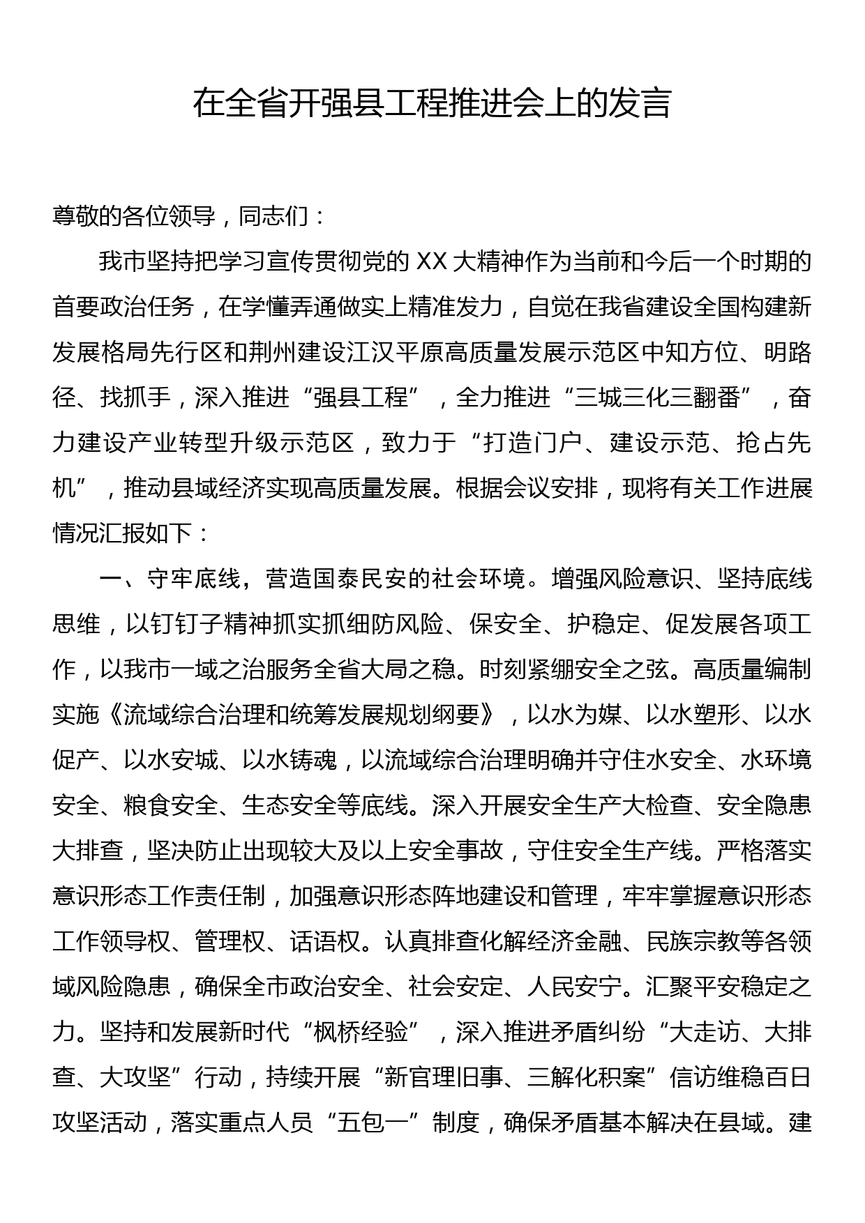 在全省开强县工程推进会上的发言_第1页