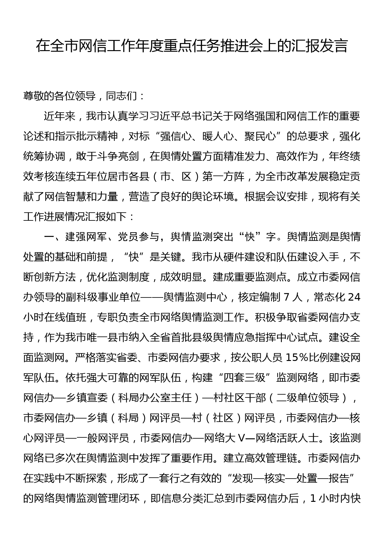 在全市网信工作年度重点任务推进会上的汇报发言_第1页