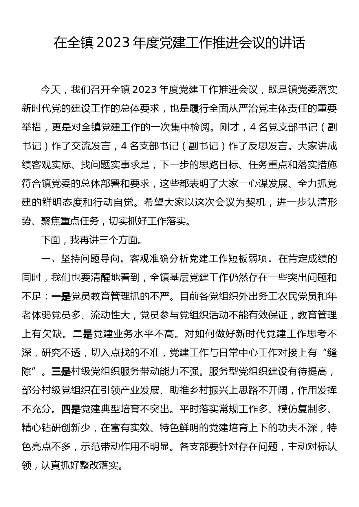 在全镇2023年度党建工作推进会议的讲话_第1页