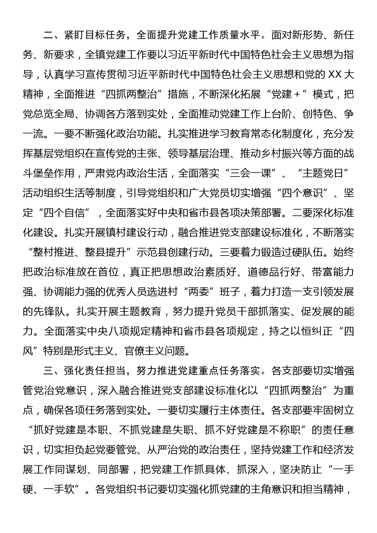 在全镇2023年度党建工作推进会议的讲话_第2页