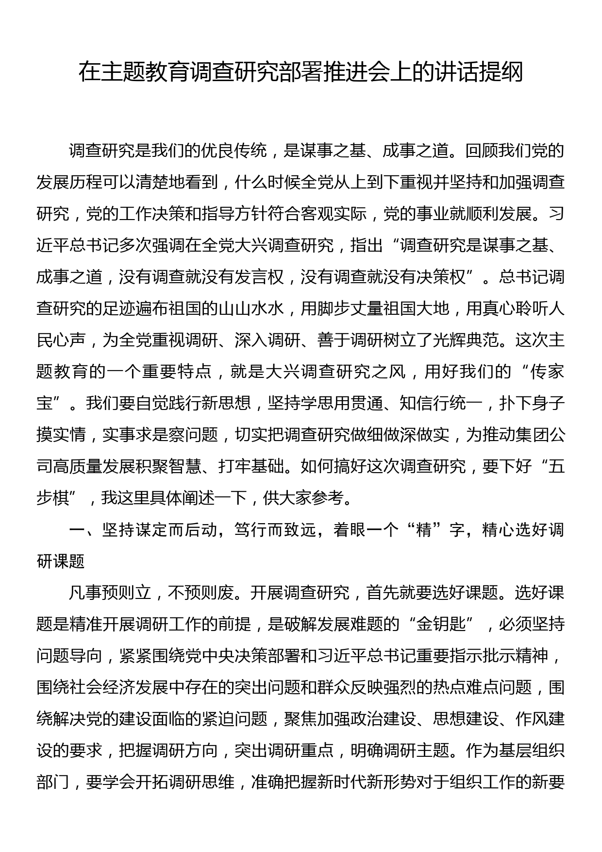 在主题教育调查研究部署推进会上的讲话提纲_第1页