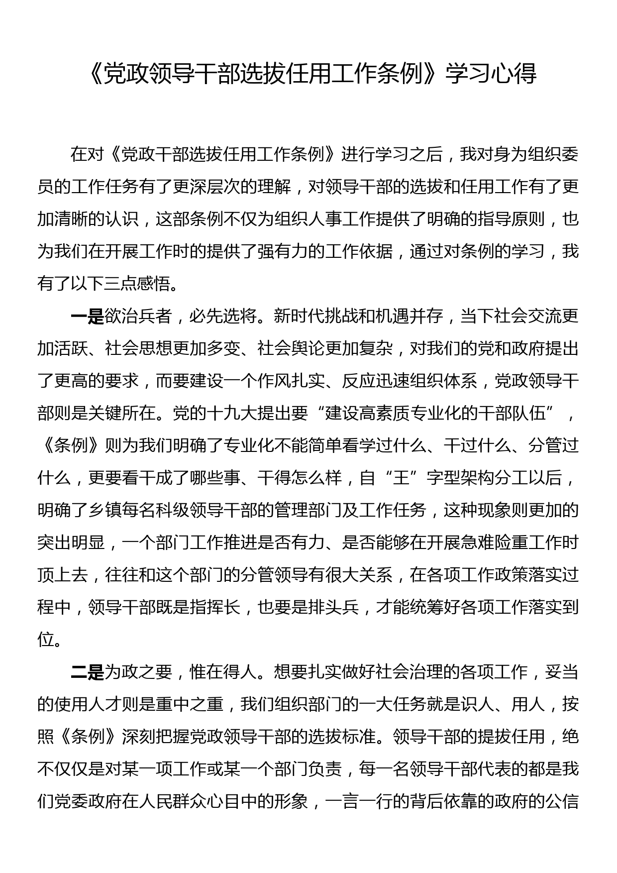 《党政领导干部选拔任用工作条例》学习心得_第1页