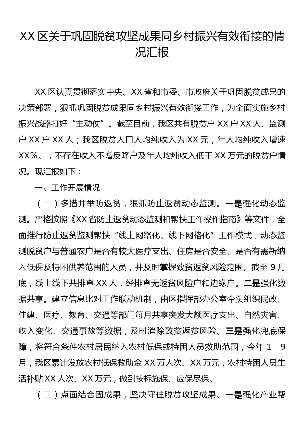 XX区关于巩固脱贫攻坚成果同乡村振兴有效衔接的情况汇报_第1页