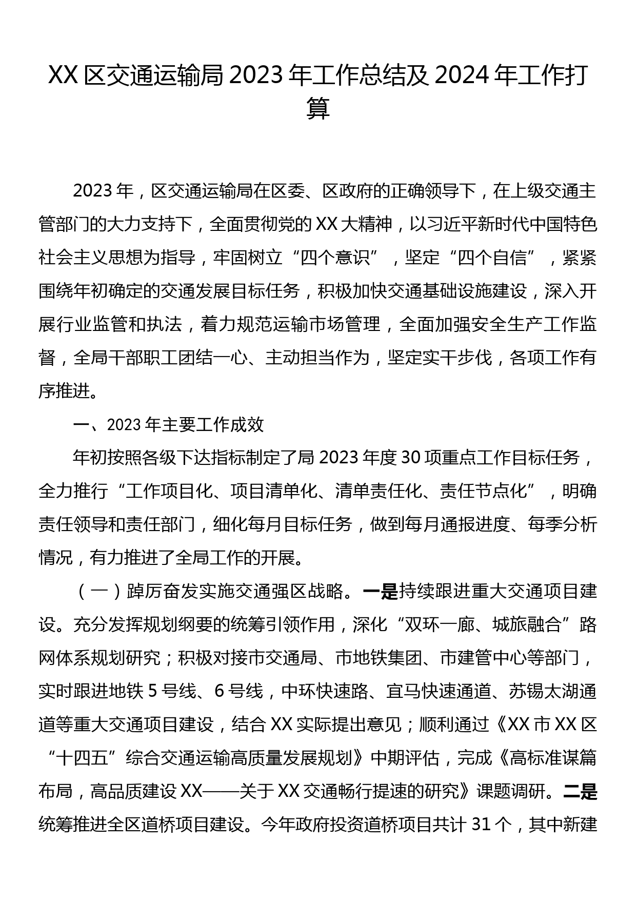 XX区交通运输局2023年工作总结及2024年工作打算_第1页