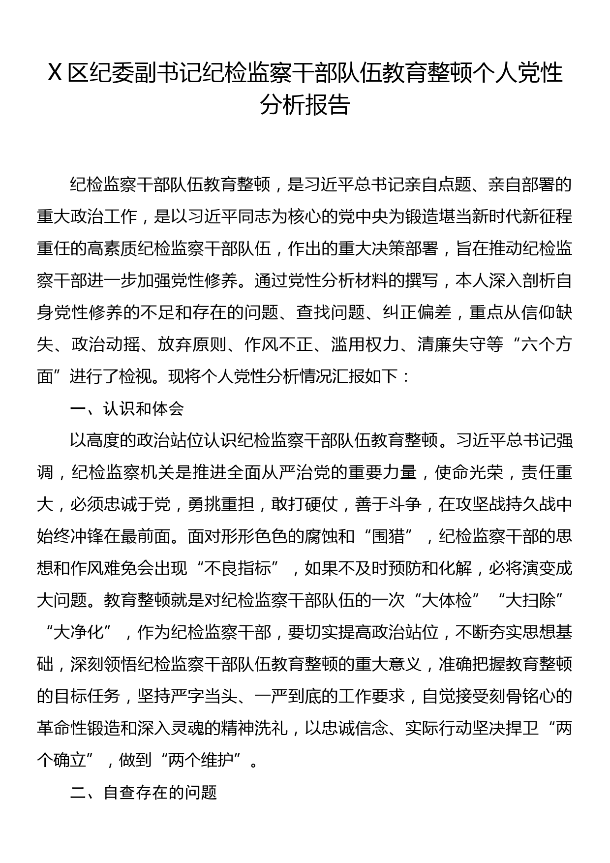 X区纪委副书记纪检监察干部队伍教育整顿个人党性分析报告_第1页