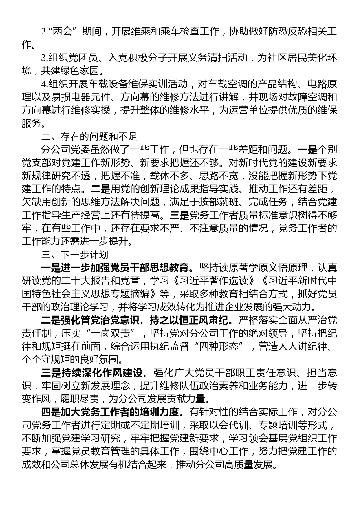 公司党委2023年工作总结报告_第3页