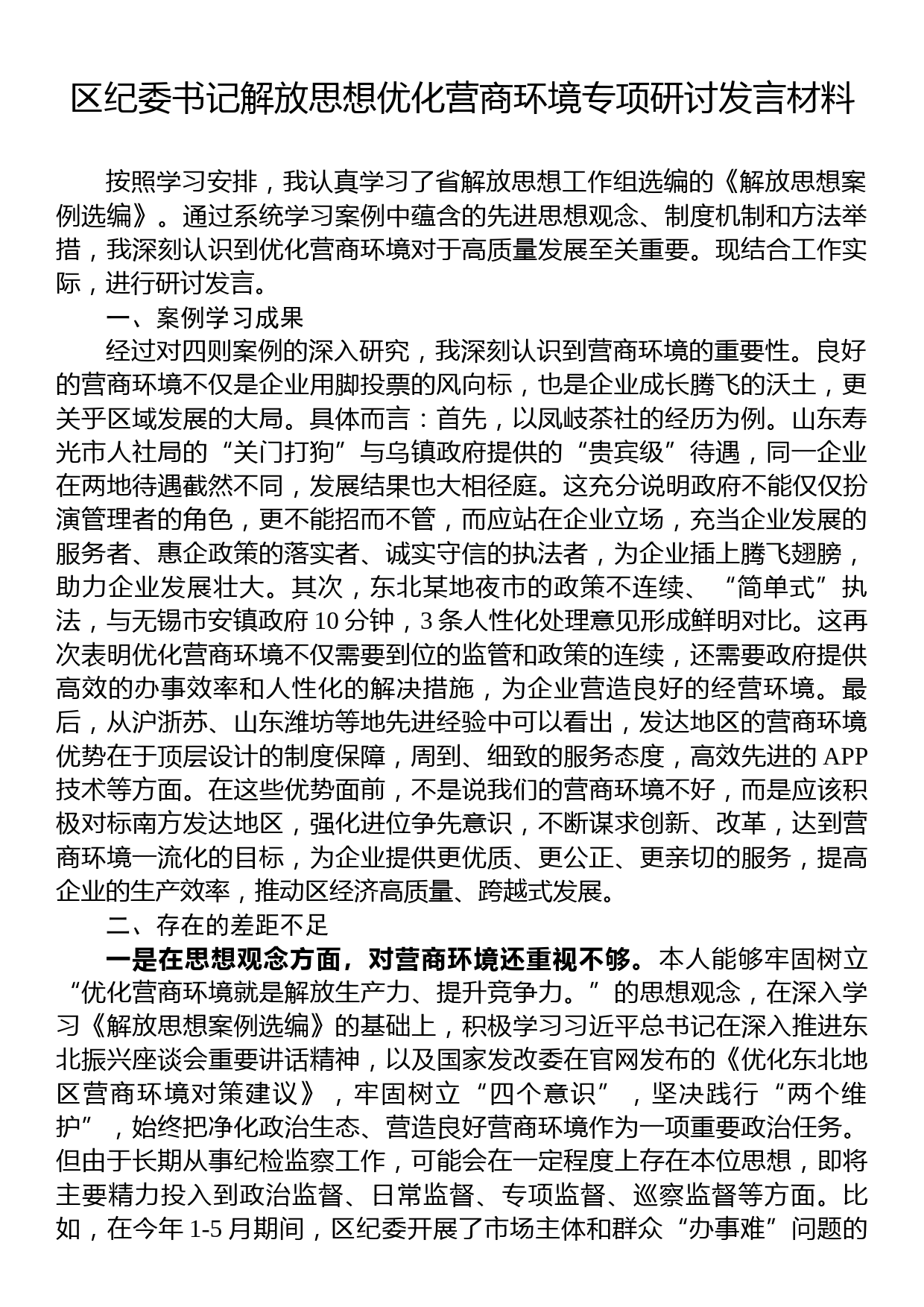 区纪委书记解放思想优化营商环境专项研讨发言材料_第1页