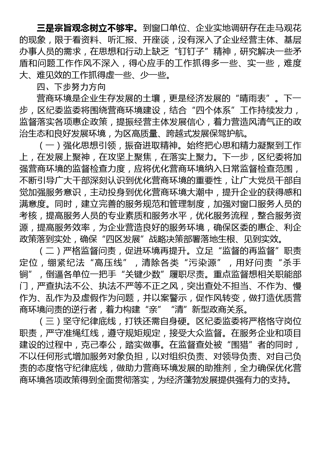 区纪委书记解放思想优化营商环境专项研讨发言材料_第3页