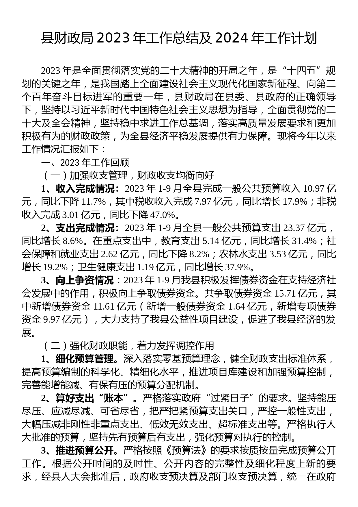 县财政局2023年工作总结及2024年工作计划_第1页