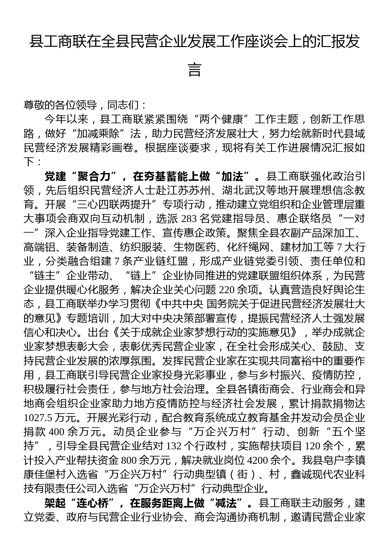 县工商联在全县民营企业发展工作座谈会上的汇报发言_第1页