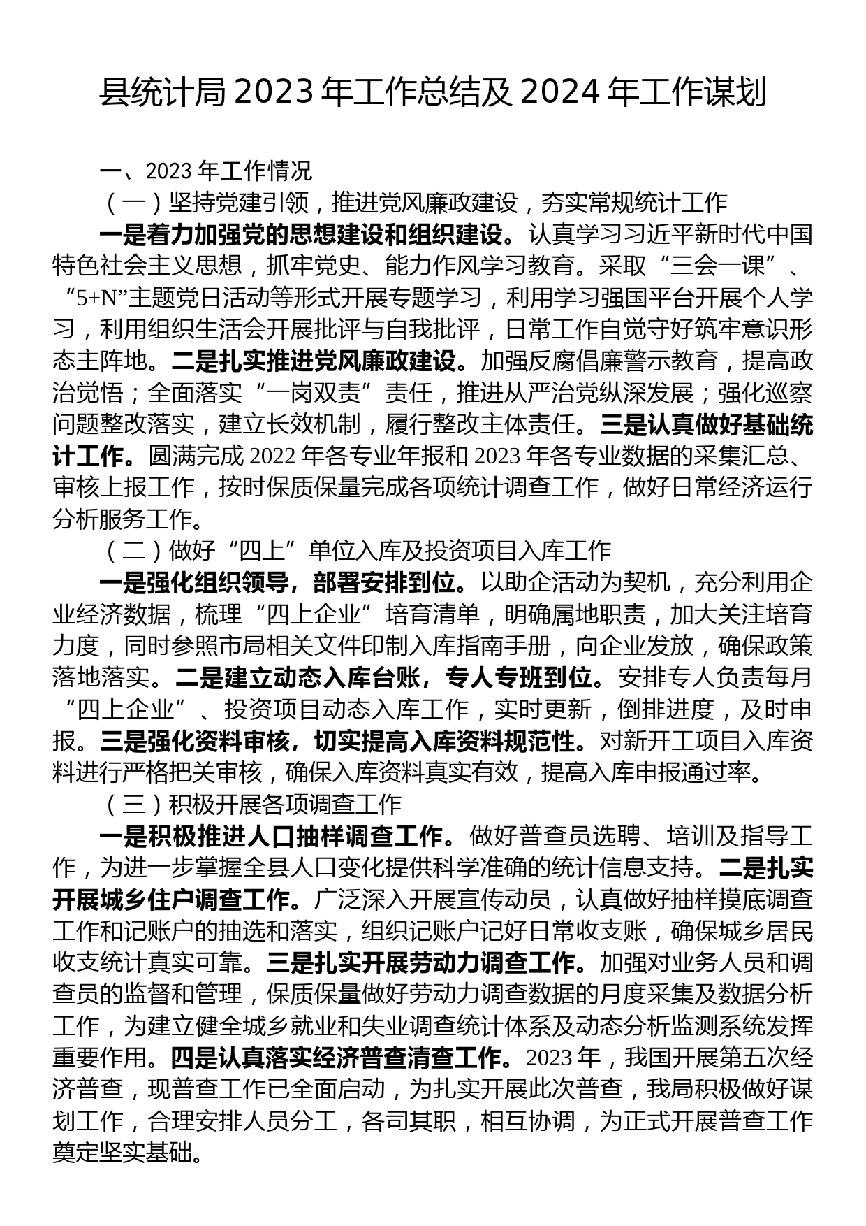 县统计局2023年工作总结及2024年工作谋划_第1页