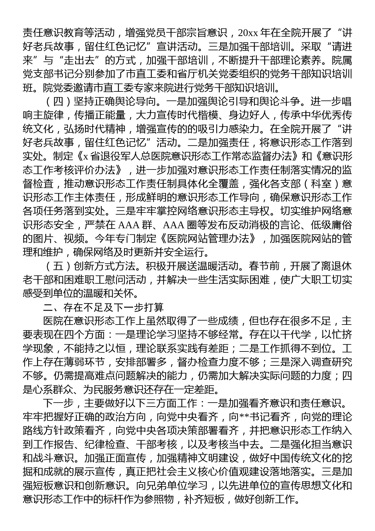 医院意识形态工作报告_第2页