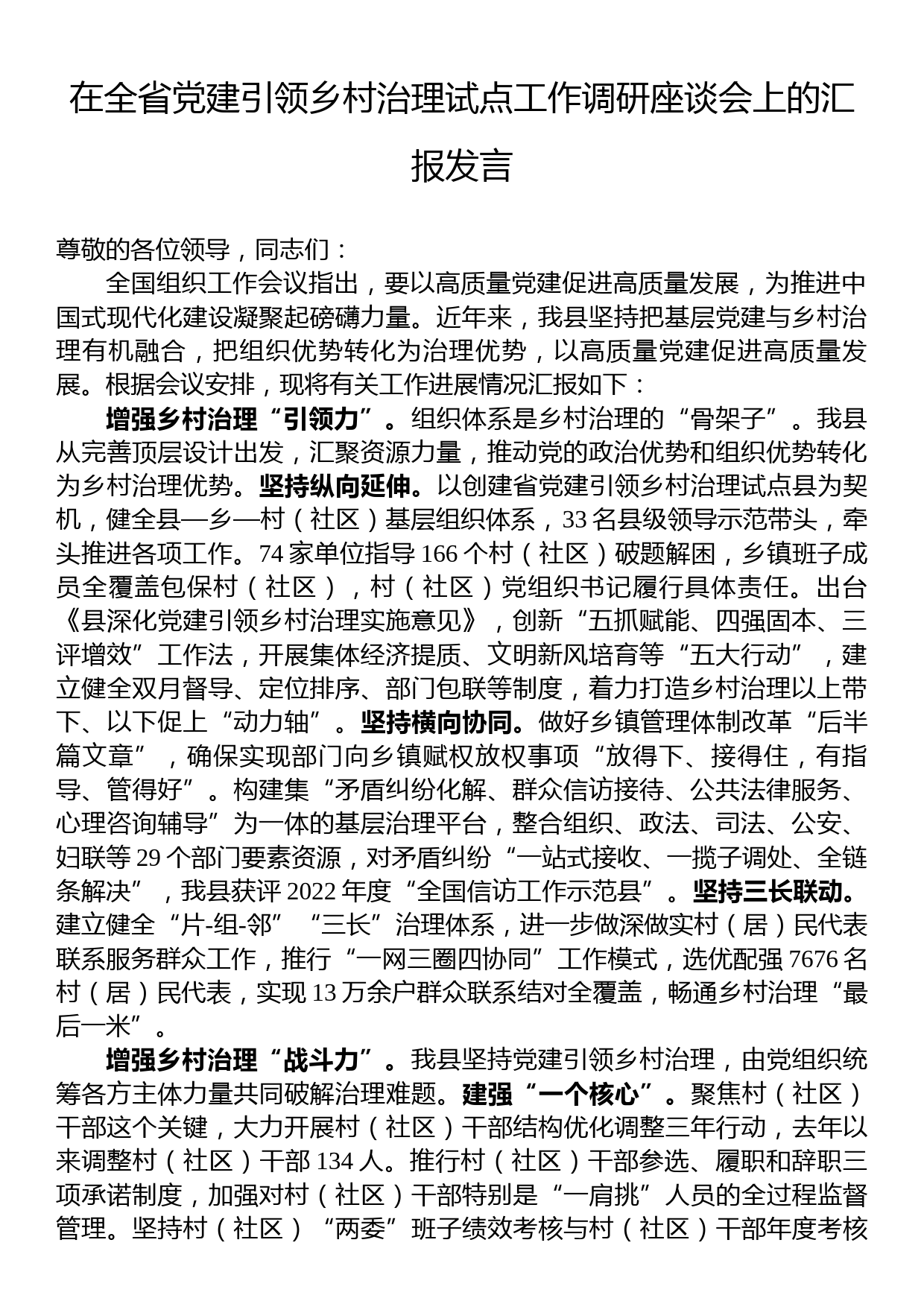 在全省党建引领乡村治理试点工作调研座谈会上的汇报发言_第1页