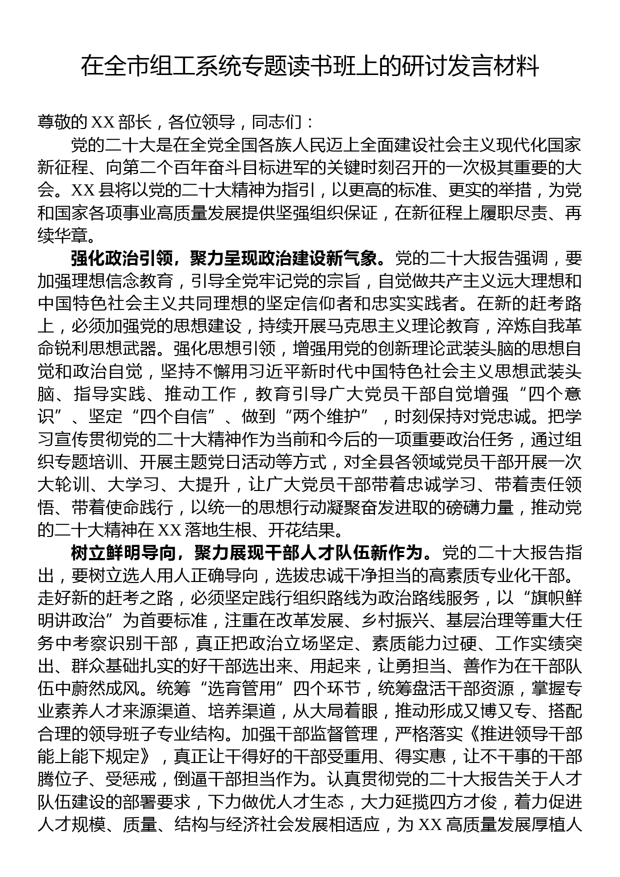 在全市组工系统专题读书班上的研讨发言材料_第1页