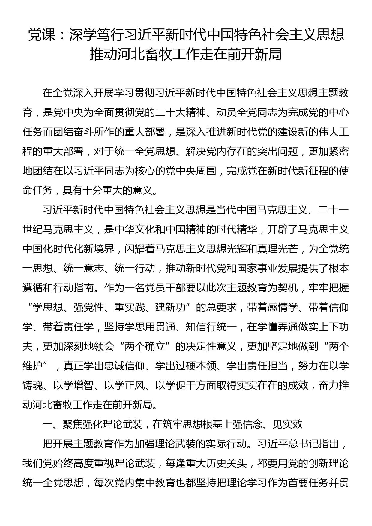 党课：深学笃行习近平新时代中国特色社会主义思想  推动河北畜牧工作走在前开新局_第1页