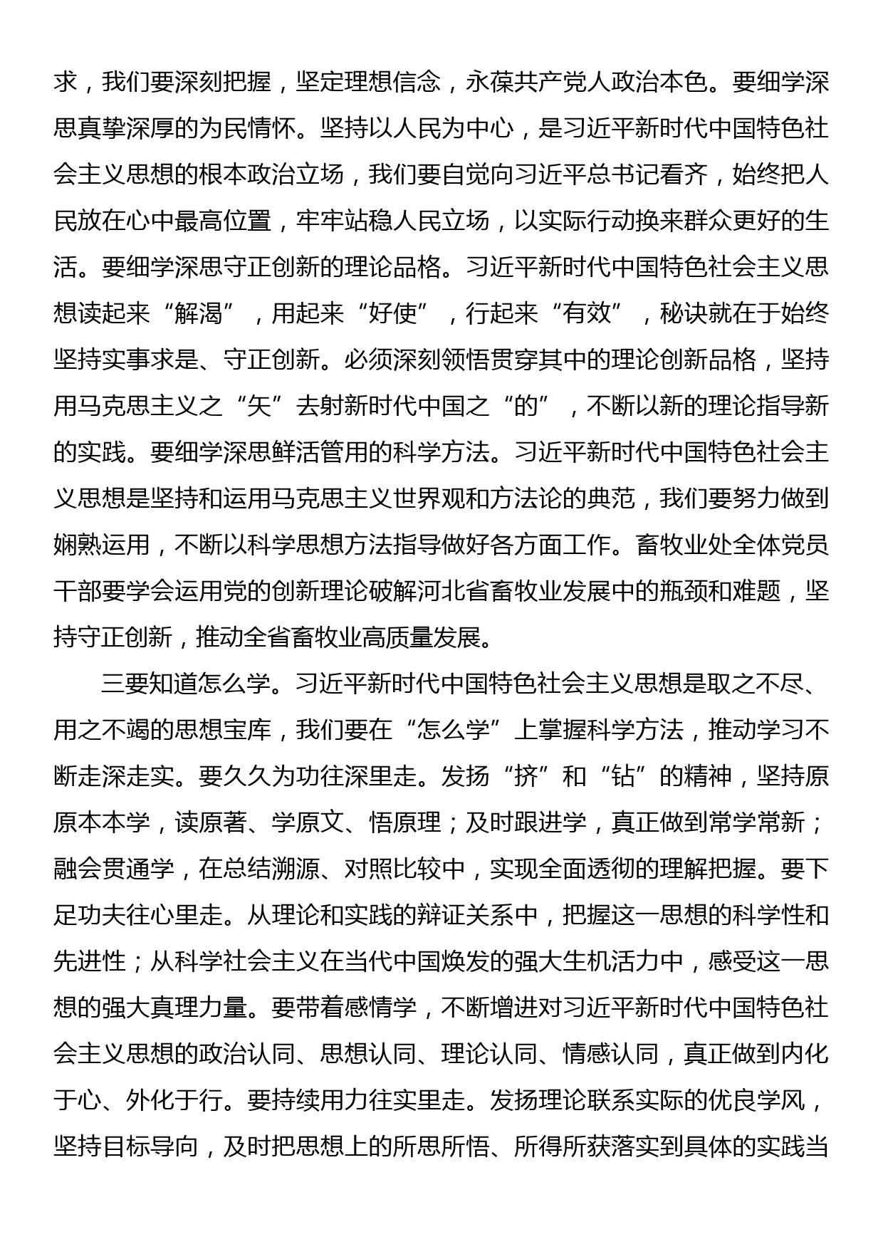 党课：深学笃行习近平新时代中国特色社会主义思想  推动河北畜牧工作走在前开新局_第3页