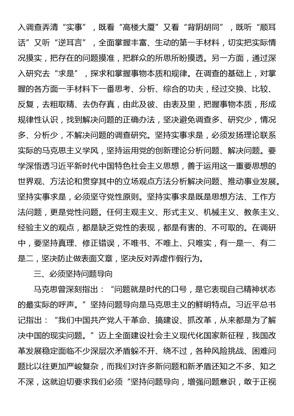 党课：学习贯彻习近平新时代中国特色社会主义思想——发扬斗争精神，大兴调查研究之风_第3页