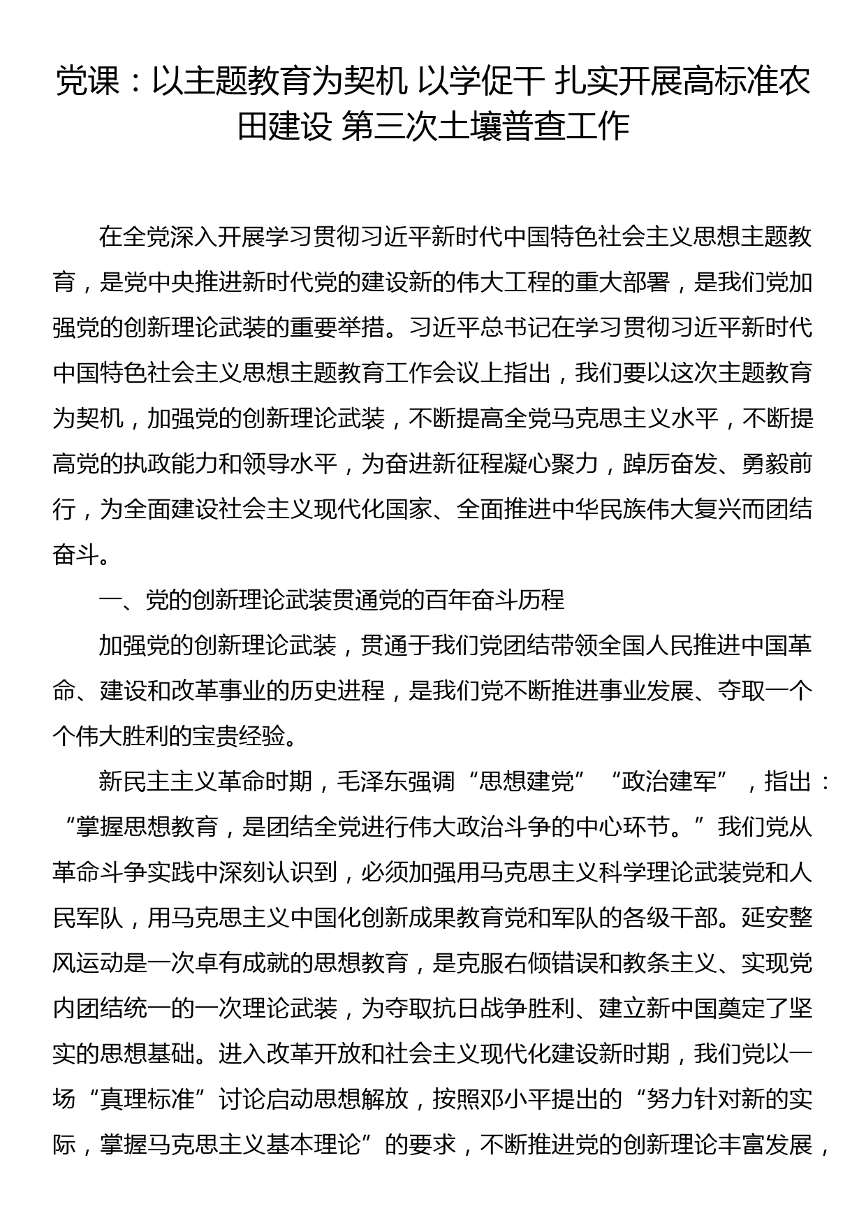 党课：以主题教育为契机 以学促干 扎实开展高标准农田建设 第三次土壤普查工作_第1页