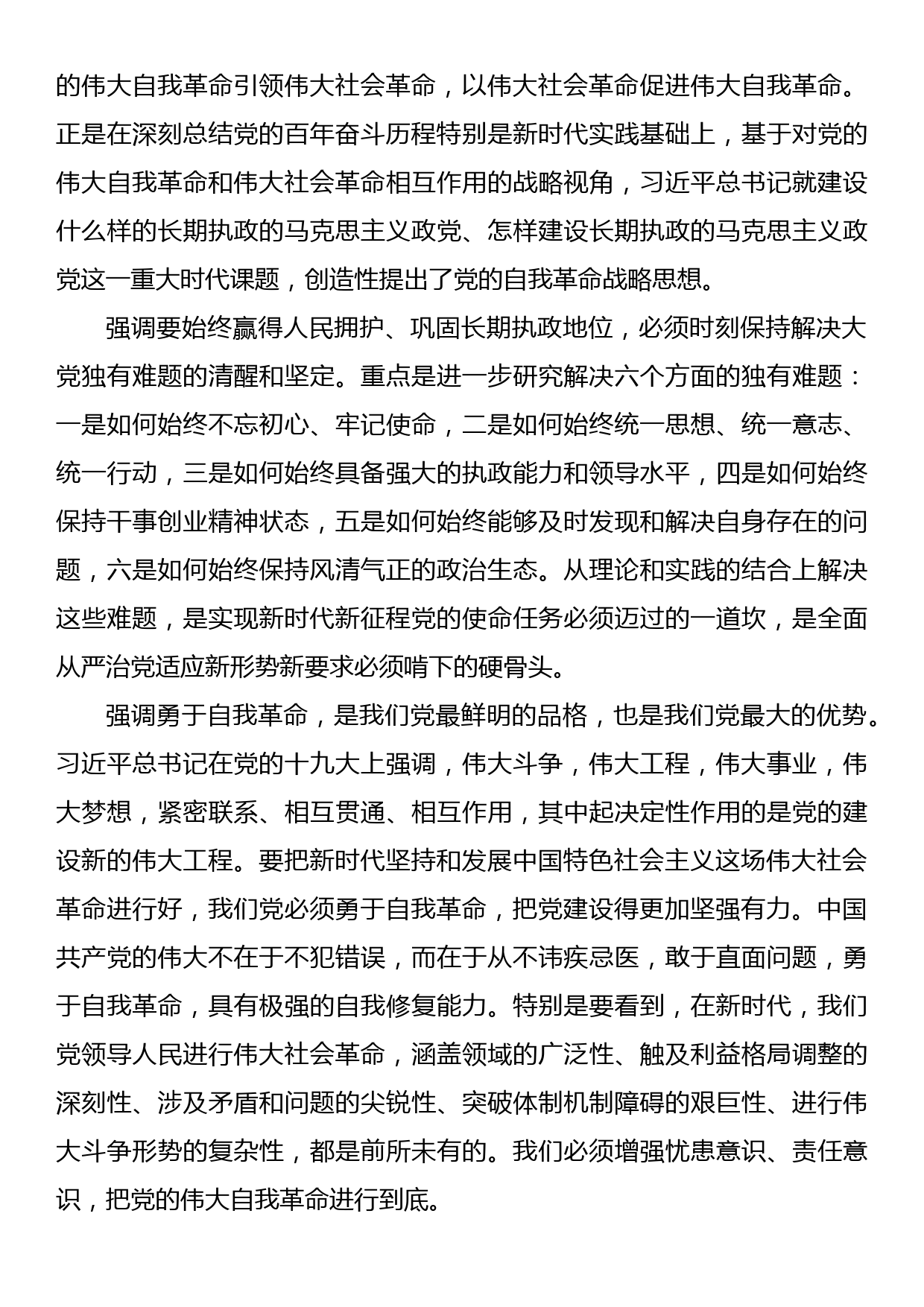 党课：勇于自我革命 奋进伟大征程_第3页