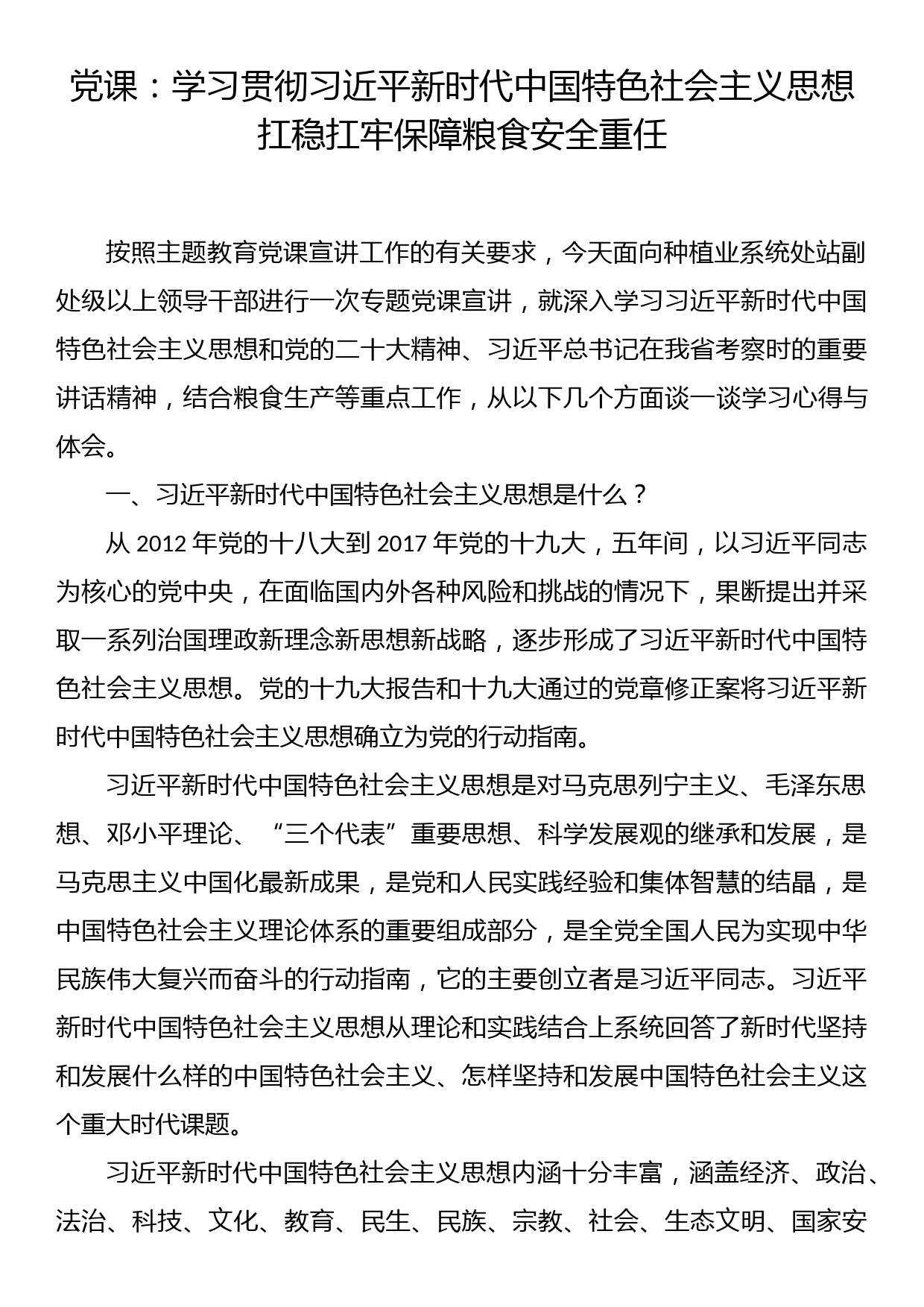 党课：学习贯彻习近平新时代中国特色社会主义思想扛稳扛牢保障粮食安全重任_第1页