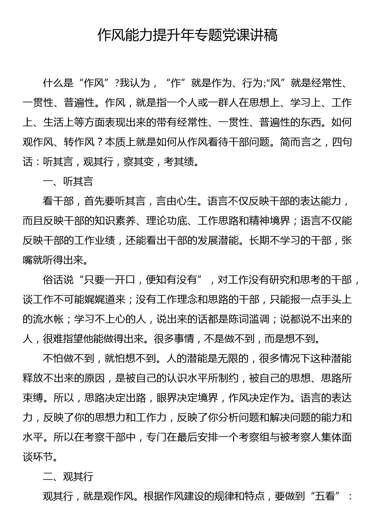 作风能力提升年专题党课讲稿1_第1页