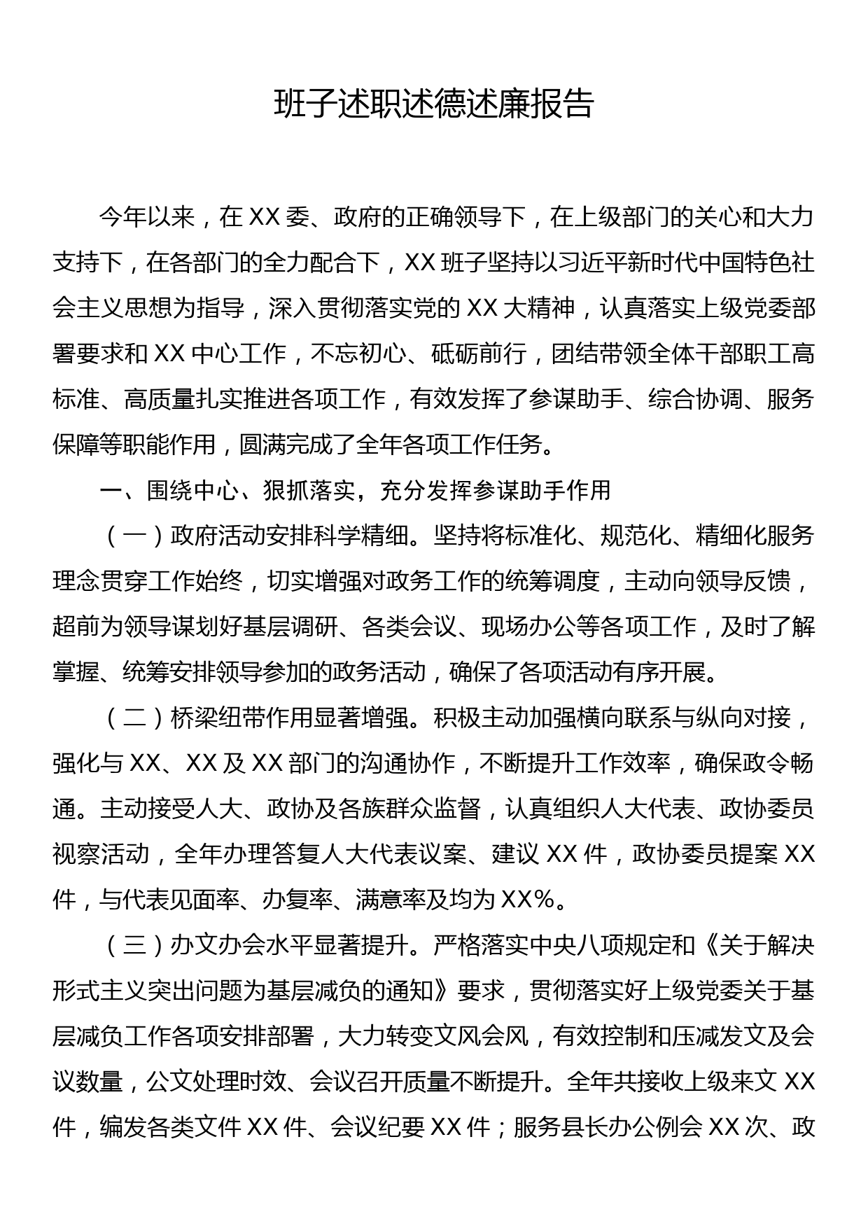 班子述职述德述廉报告_第1页