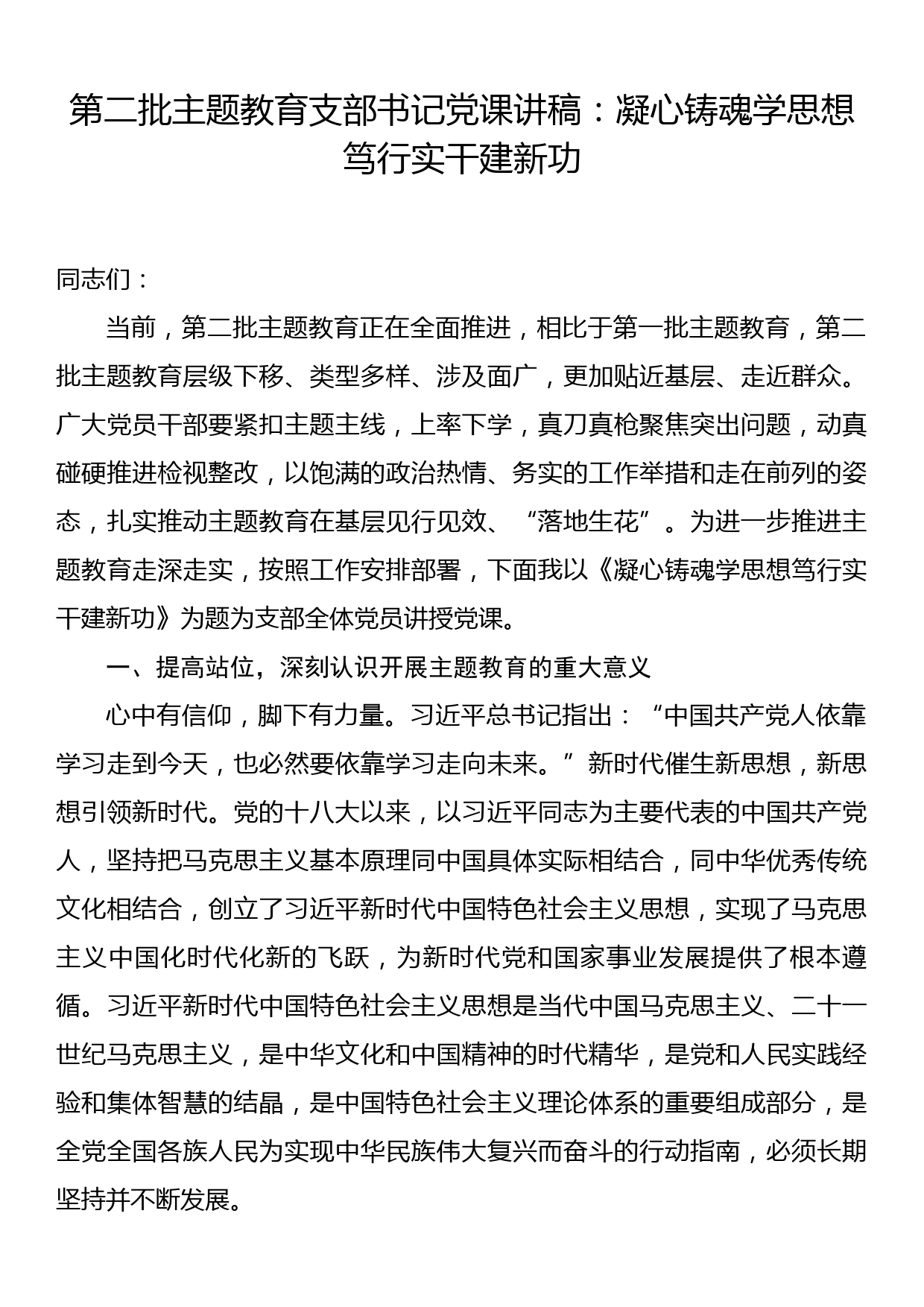 第二批主题教育支部书记党课讲稿：凝心铸魂学思想 笃行实干建新功_第1页