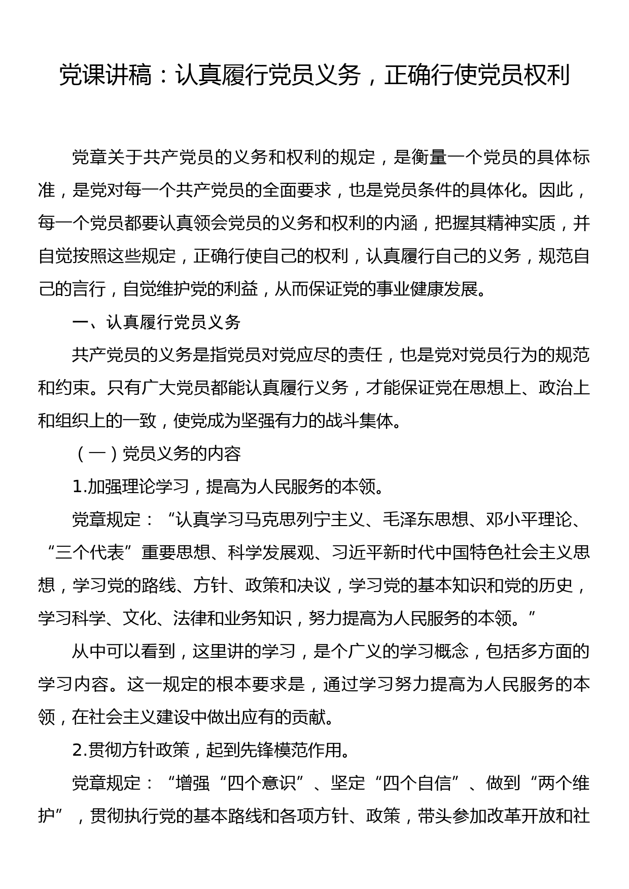 党课讲稿：认真履行党员义务，正确行使党员权利_第1页