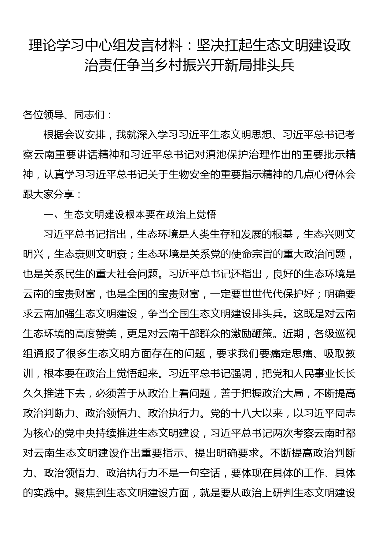 理论学习中心组发言材料：坚决扛起生态文明建设政治责任争当乡村振兴开新局排头兵_第1页