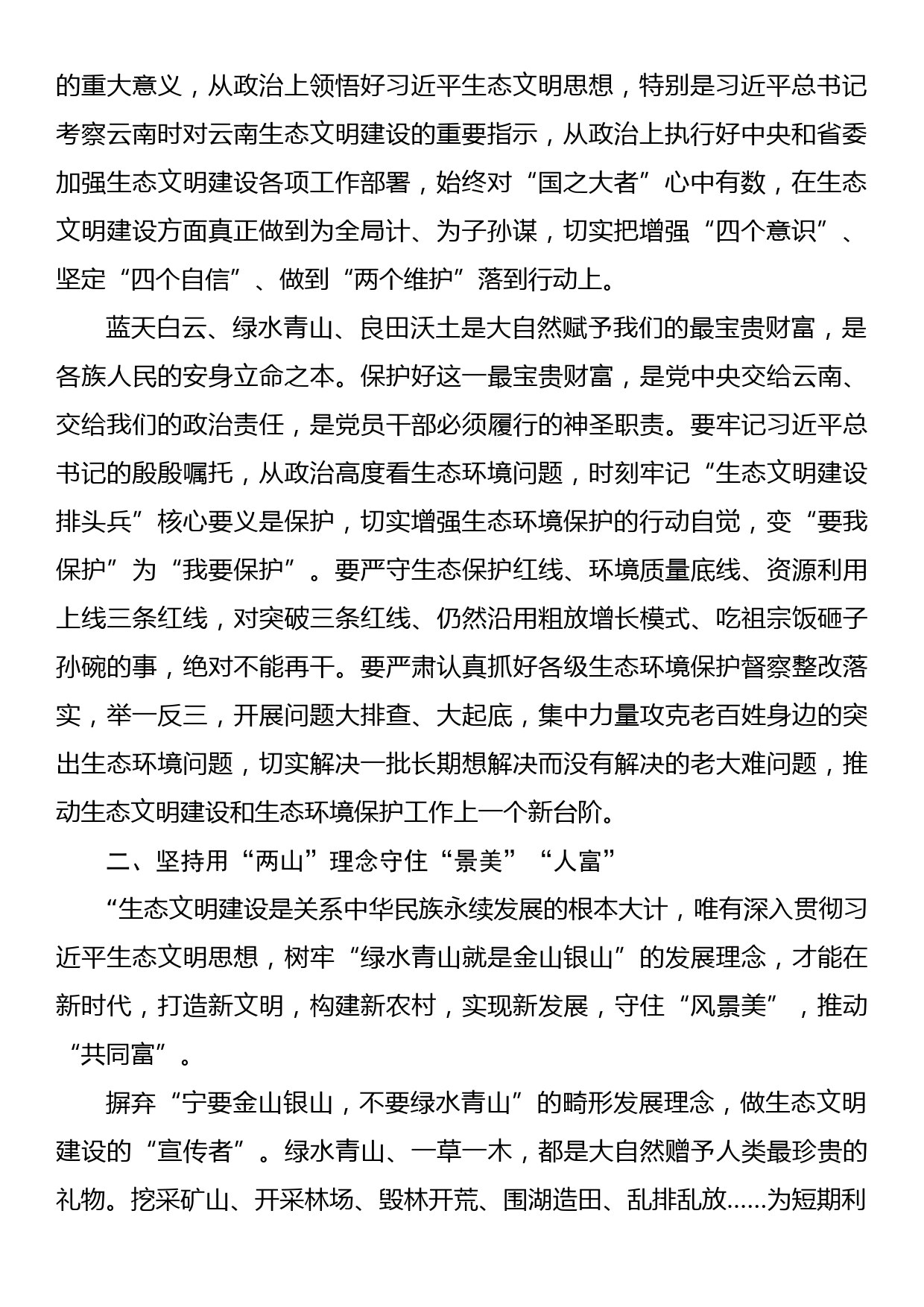 理论学习中心组发言材料：坚决扛起生态文明建设政治责任争当乡村振兴开新局排头兵_第2页