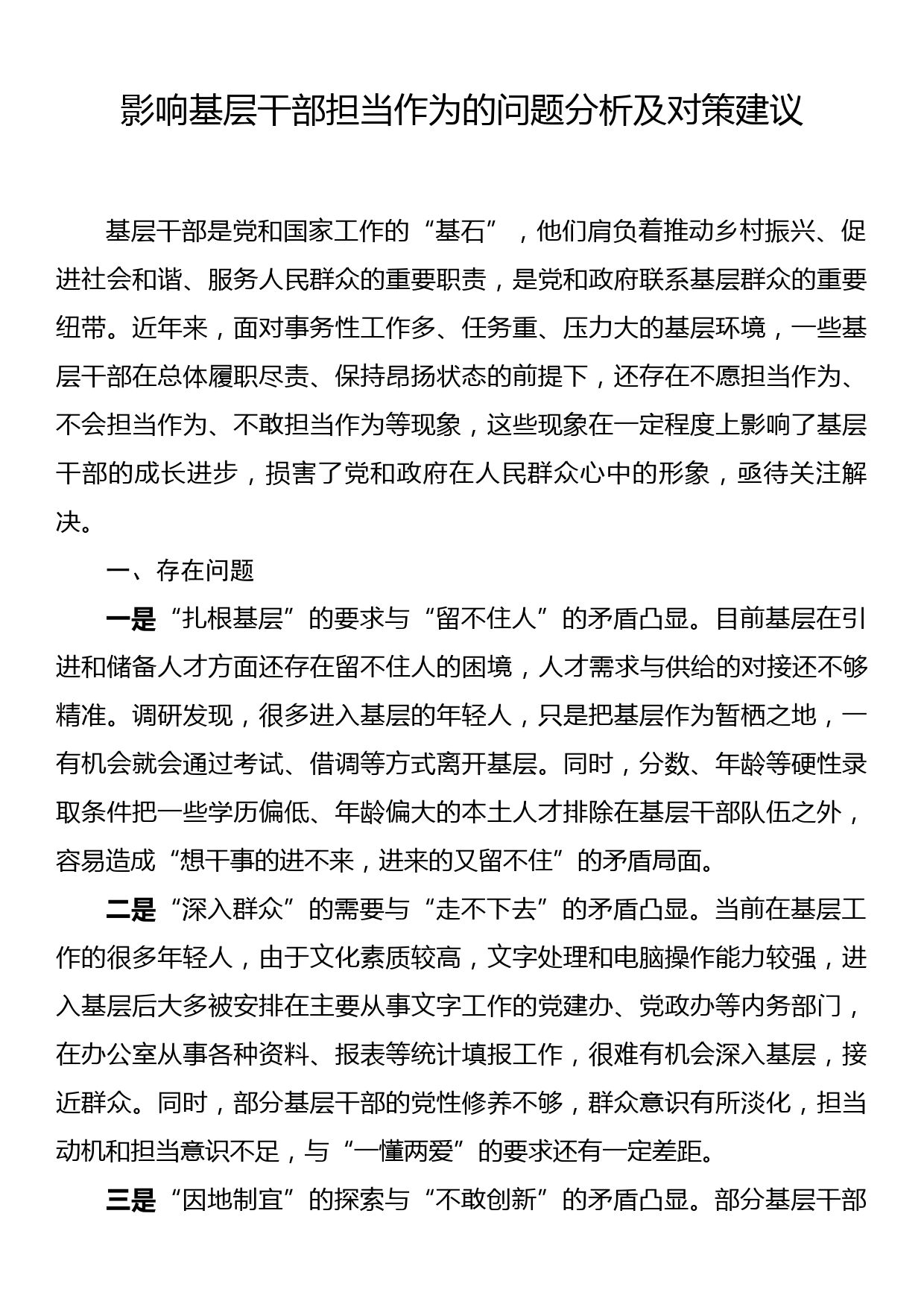 影响基层干部担当作为的问题分析及对策建议_第1页