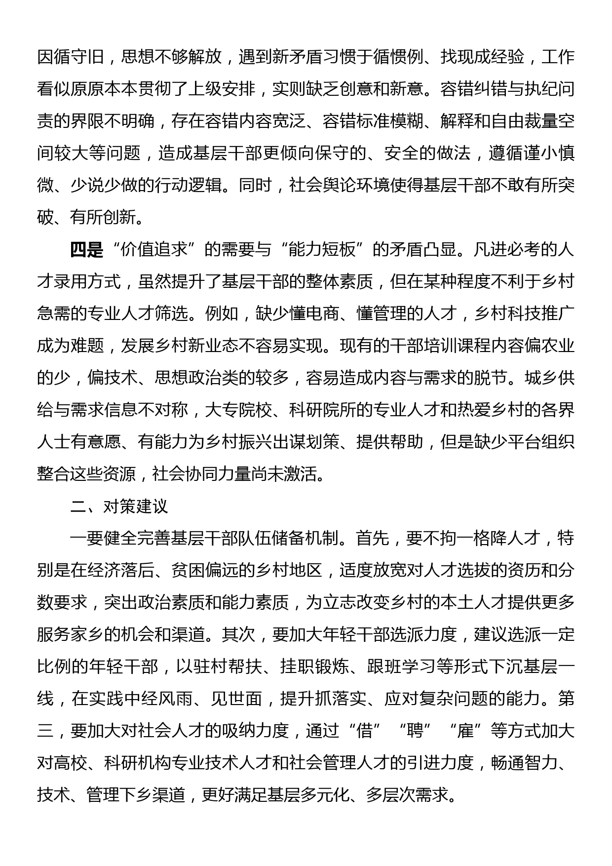 影响基层干部担当作为的问题分析及对策建议_第2页