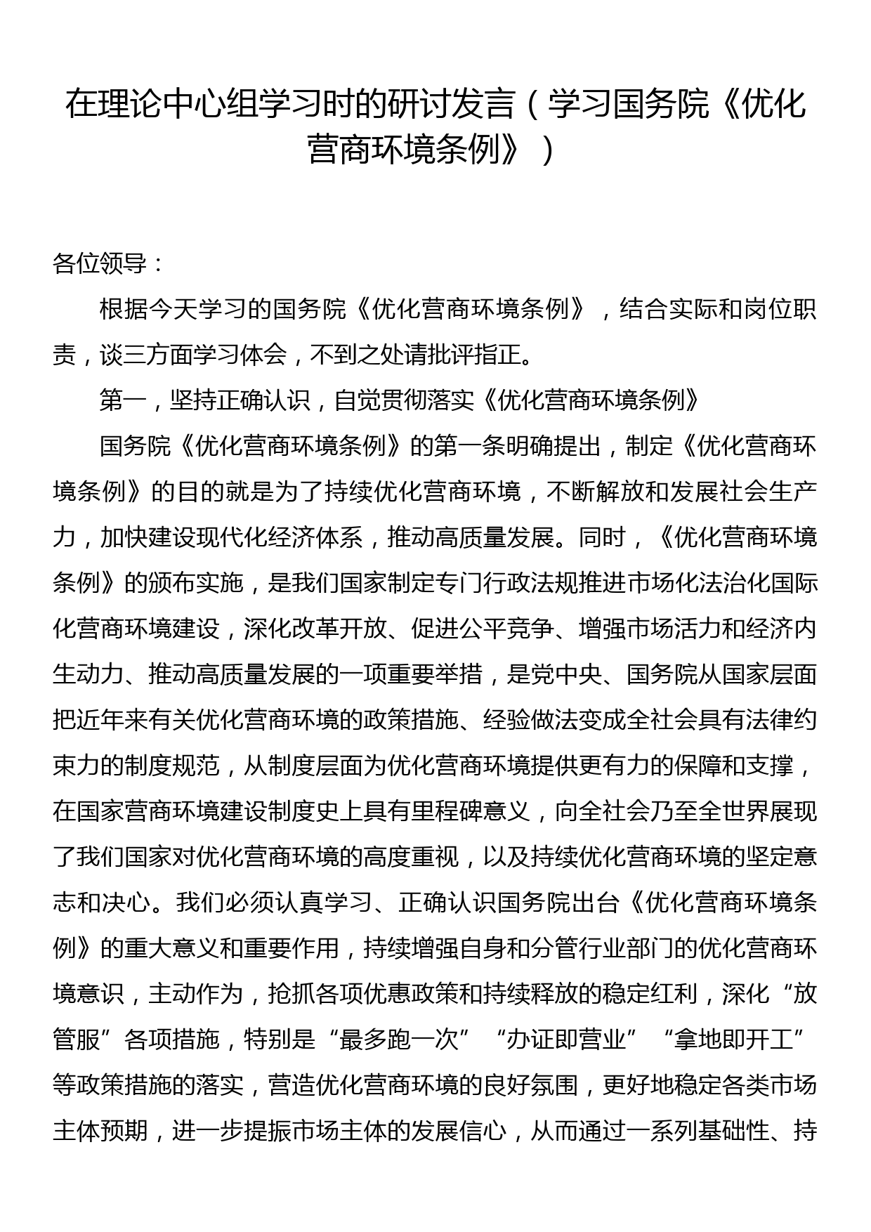 在理论中心组学习时的研讨发言（学习国务院《优化营商环境条例》）_第1页