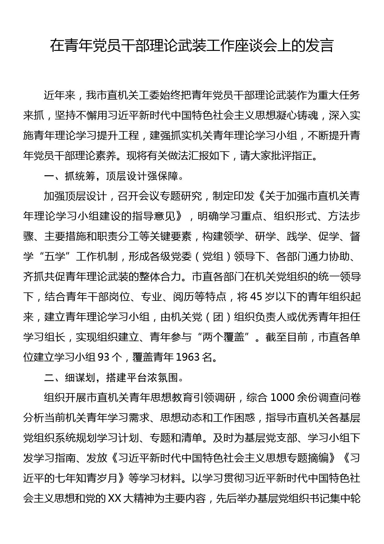 在青年党员干部理论武装工作座谈会上的发言_第1页