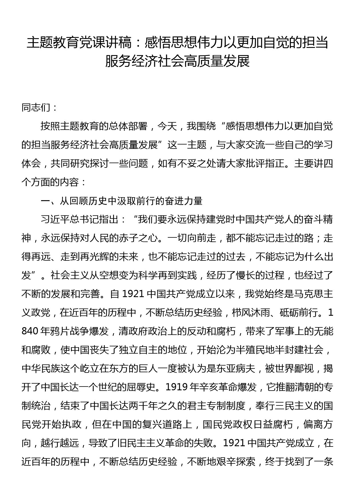 主题党课讲稿：感悟思想伟力以更加自觉的担当服务经济社会高质量发展_第1页