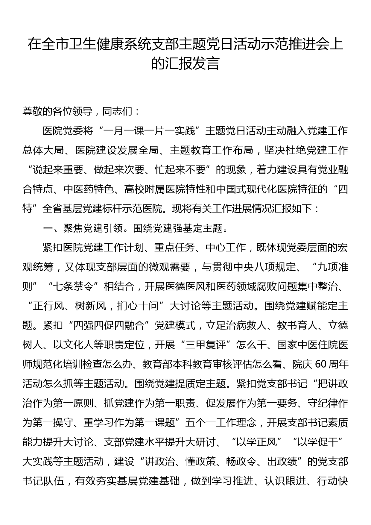 在全市卫生健康系统支部主题党日活动示范推进会上的汇报发言_第1页