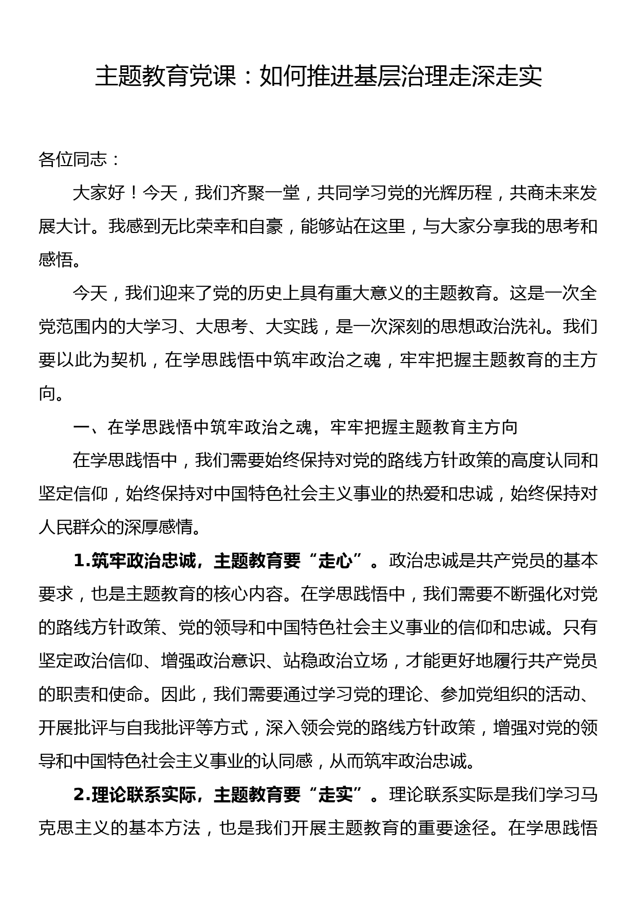 主题教育党课：如何推进基层治理走深走实_第1页